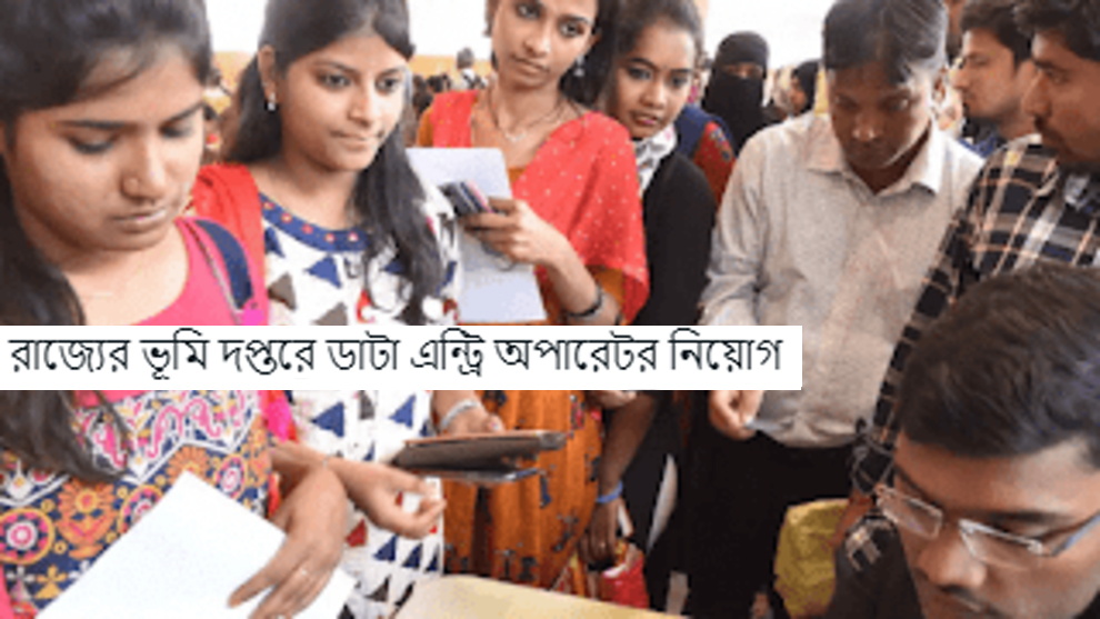 রাজ্যের ভূমি দপ্তরে ডাটা এন্ট্রি অপারেটর নিয়োগ