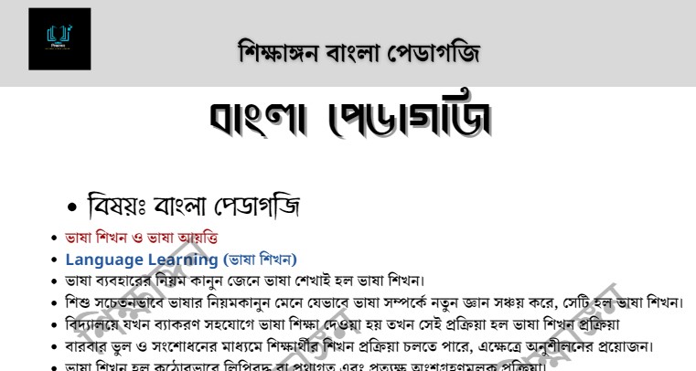 বাংলা পেডাগজি – শিক্ষাঙ্গন