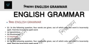 ENGLISH GRAMMAR – শিক্ষাঙ্গন