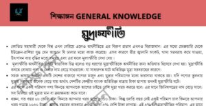 মুদ্রাস্ফিতি – শিক্ষাঙ্গন