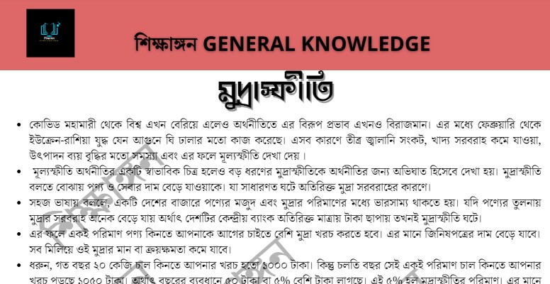 মুদ্রাস্ফিতি – শিক্ষাঙ্গন