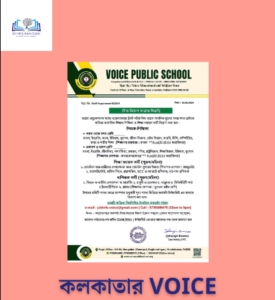 Kolkata Voice Public School - শিক্ষক ও অশিক্ষক কর্মী নিয়োগ