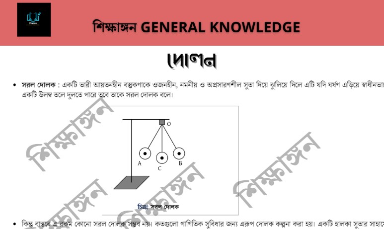 দোলন – শিক্ষাঙ্গন