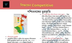 পশ্চিমবঙ্গের ভূপ্রকৃতি – শিক্ষাঙ্গন