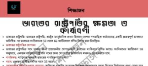 ভারতের রাষ্ট্রপতির ক্ষমতা ও কার্যাবলী – শিক্ষাঙ্গন