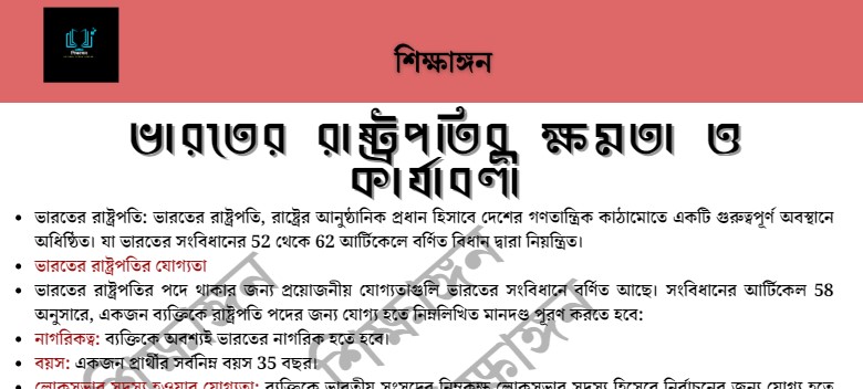 ভারতের রাষ্ট্রপতির ক্ষমতা ও কার্যাবলী – শিক্ষাঙ্গন