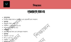 আয়তক্ষেত্র – শিক্ষাঙ্গন