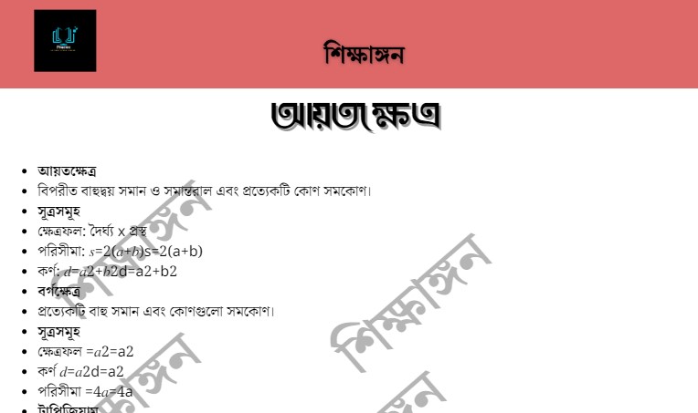 আয়তক্ষেত্র – শিক্ষাঙ্গন