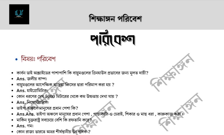 পরিবেশ– শিক্ষাঙ্গন