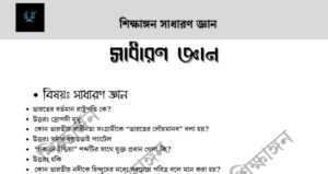 সাধারন জ্ঞান – শিক্ষাঙ্গন