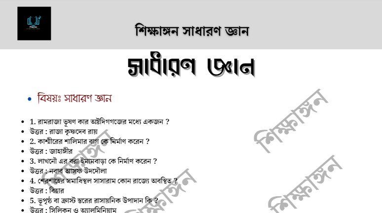 সাধারণ জ্ঞান ২ – শিক্ষাঙ্গন