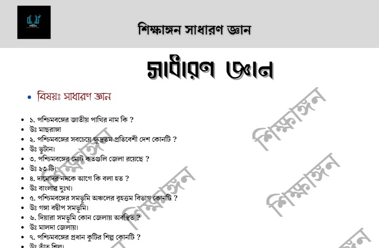 সাধারণ জ্ঞান ৩ – শিক্ষাঙ্গন