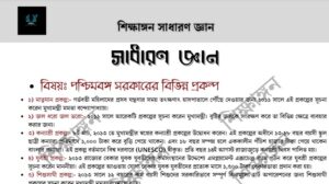 সাধারণ জ্ঞান ৪ – শিক্ষাঙ্গন