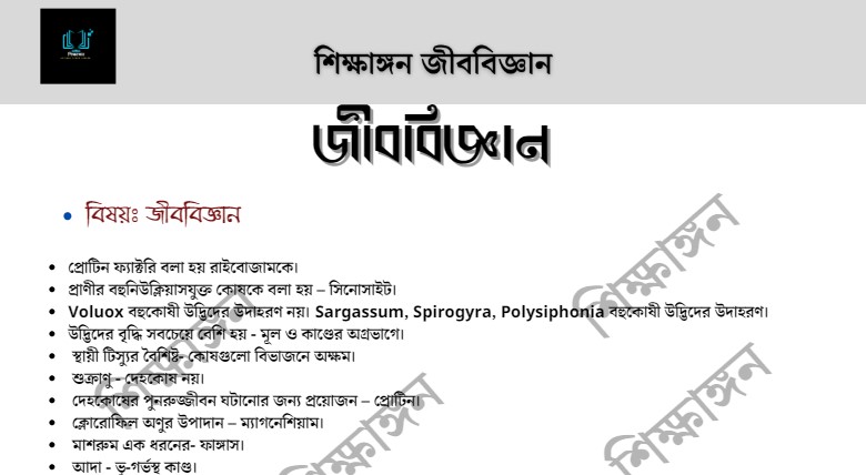 life science সাধারণ জ্ঞান – শিক্ষাঙ্গন