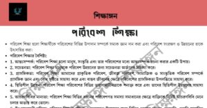 পরিবেশ শিক্ষা