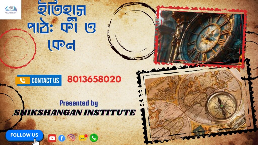 ইতিহাস কী ও কেন