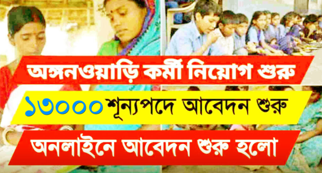 রাজ্যে ১৩ হাজার অঙ্গনওয়াড়ি কর্মী নিয়োগের পরীক্ষা