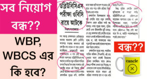 আপাতত স্থগিত ডব্লিউবিসিএস পরীক্ষা! হাইকোর্টের ‘ওবিসি’ শংসাপত্র বাতিলের রায়ে ঘোষণা করল রাজ্য সরকার