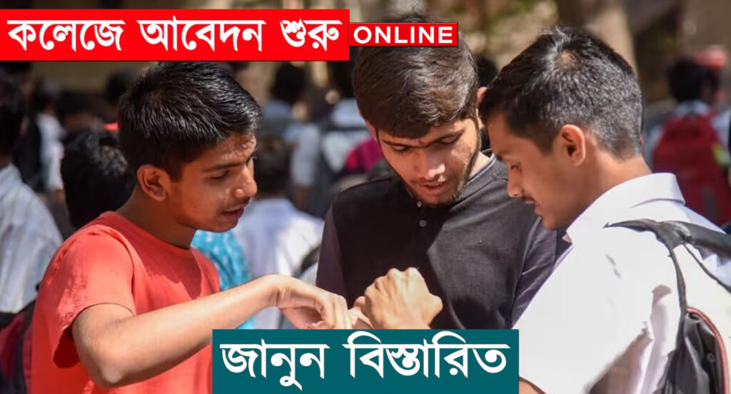 ২২ জুন থেকে কলেজে ভর্তির প্রক্রিয়া শুরু! কেন্দ্রীয় পোর্টালের মাধ্যমে সমস্ত ভর্তি হবে অনলাইনে।