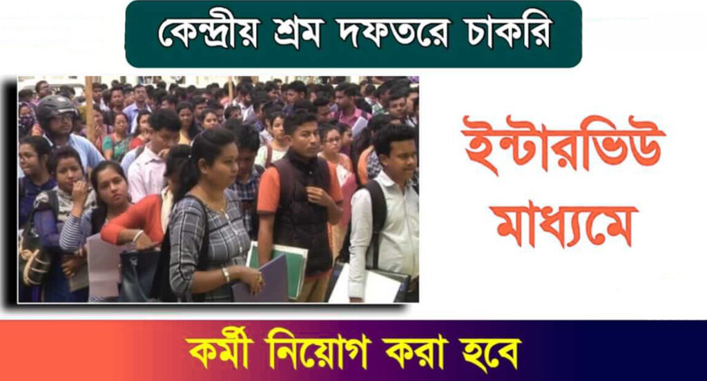 কেন্দ্রীয় শ্রম দপ্তরে চাকরির সুযোগ