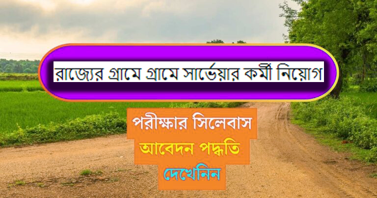 রাজ্যের গ্রামে গ্রামে সার্ভেয়ার কর্মী নিয়োগ